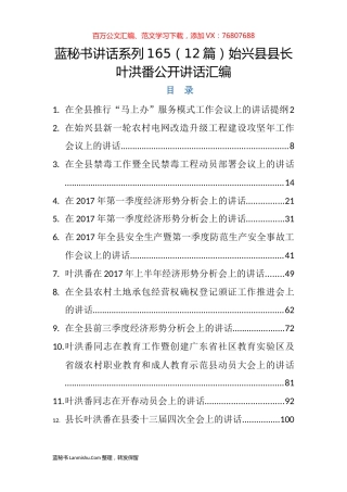 （12篇）始兴县叶洪番公开讲话汇编.docx