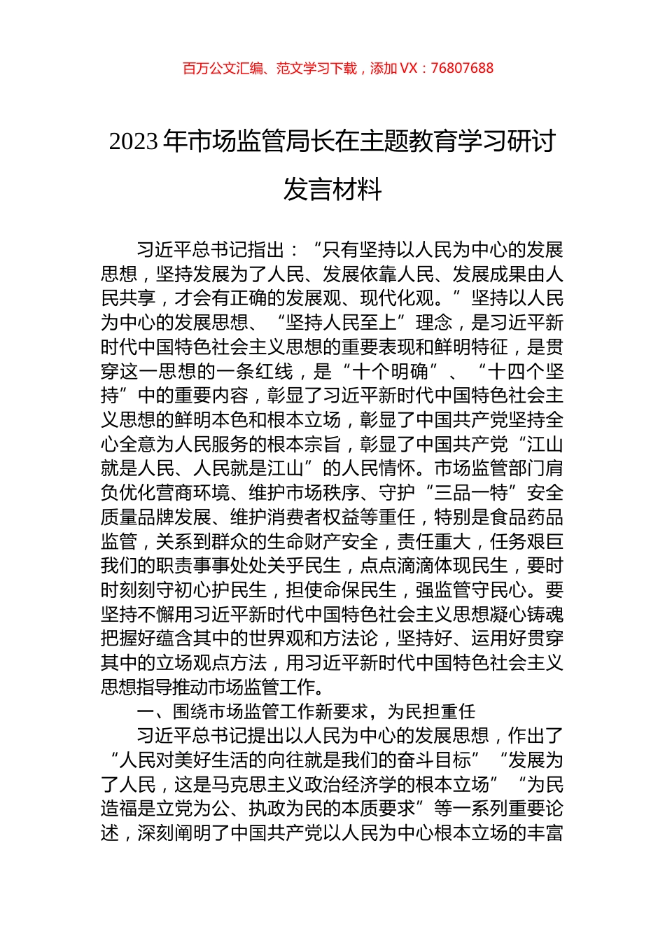 2023年市场监管局长在主题教育学习研讨发言材料.docx_第1页