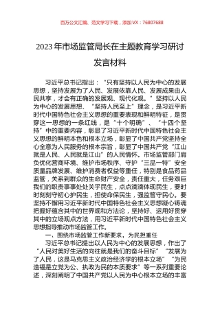 2023年市场监管局长在主题教育学习研讨发言材料.docx