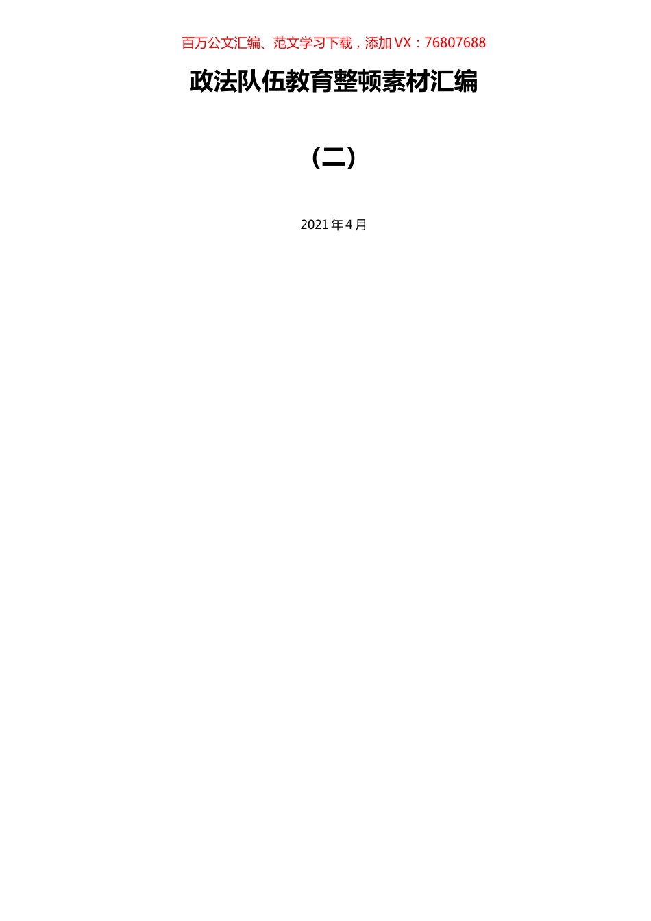 政法队伍教育整顿素材汇编%28二%29.docx_第1页