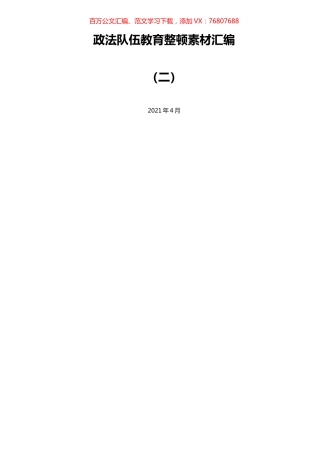 政法队伍教育整顿素材汇编%28二%29.docx