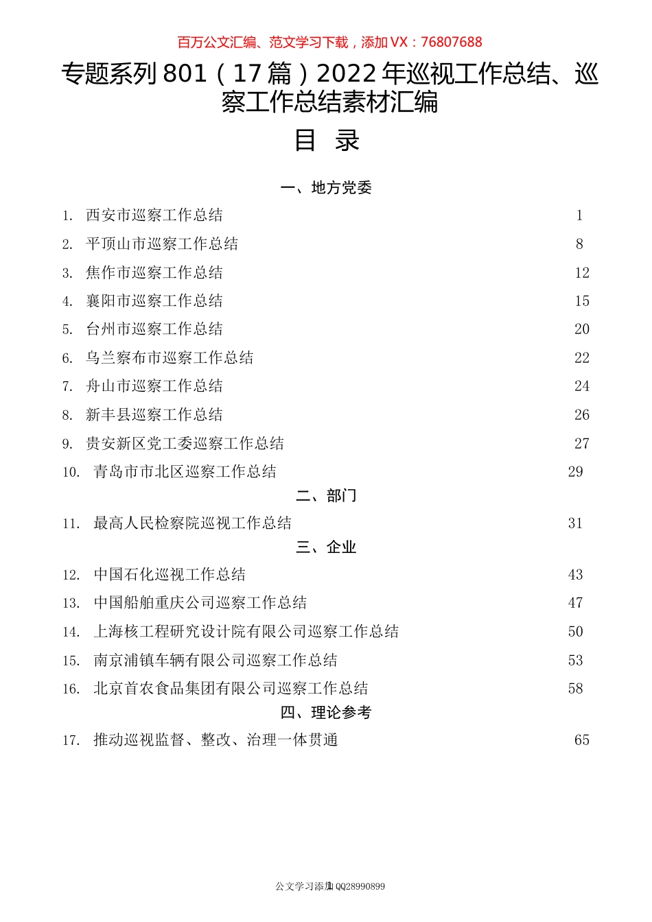 2022年巡视工作总结、巡察工作总结汇编.docx_第1页