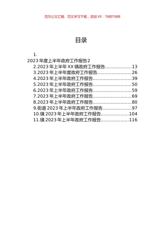 2023年上半年政府工作报告汇编（11篇）.docx
