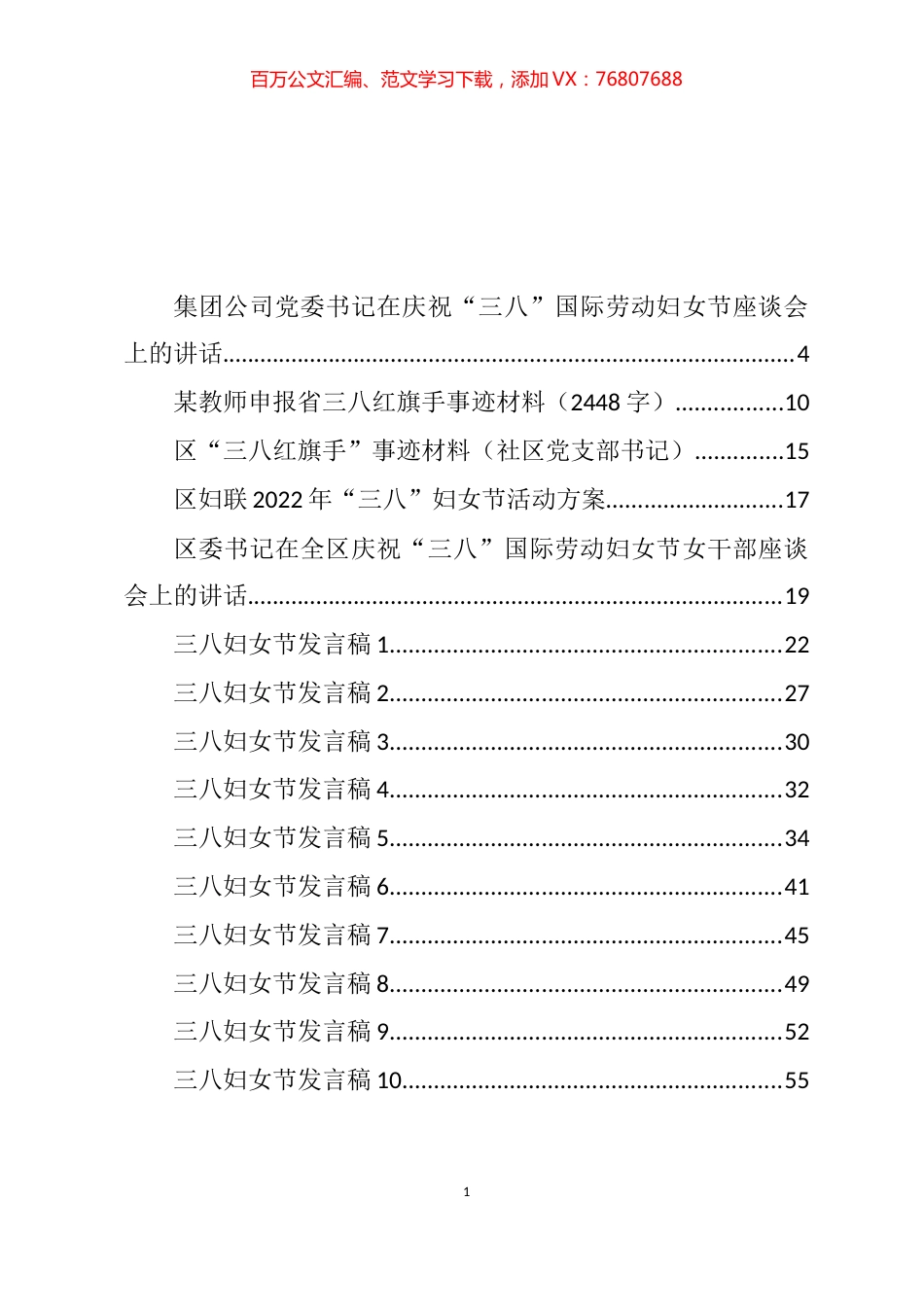 2022年“三八”妇女节方案、发言、讲话、慰问和事迹等汇编（60篇）.docx_第1页