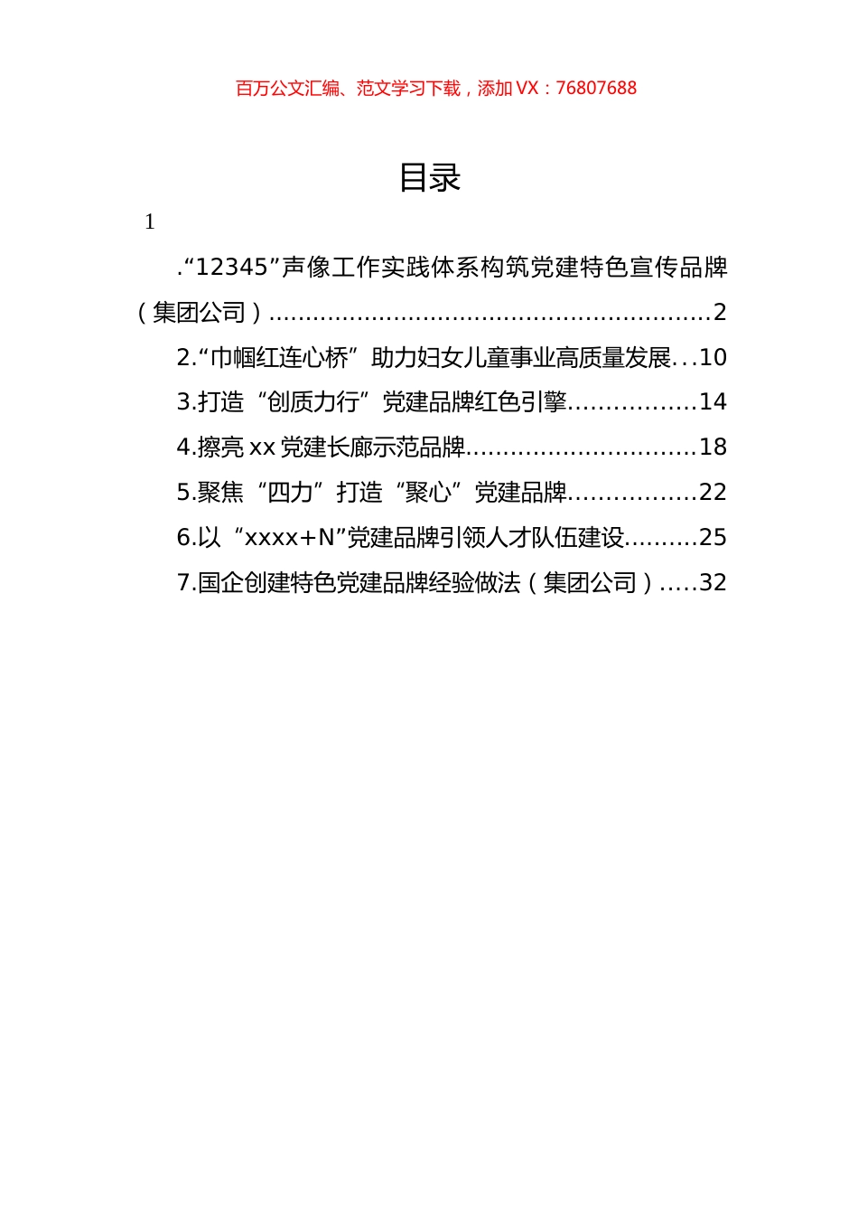 创建特色党建品牌经验交流材料汇编.docx_第1页