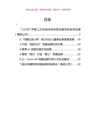 创建特色党建品牌经验交流材料汇编.docx