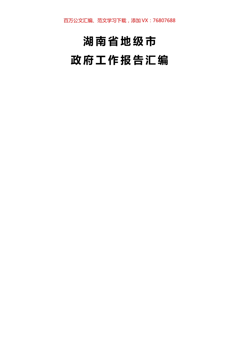 14篇湖南地级市政府工作报告汇编.docx_第1页