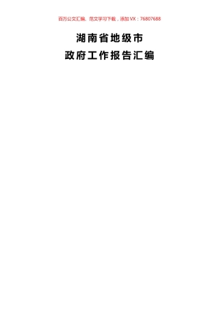 14篇湖南地级市政府工作报告汇编.docx