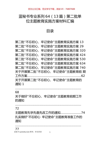 （13篇）第二批单位主题教育实施方案材料汇编.docx