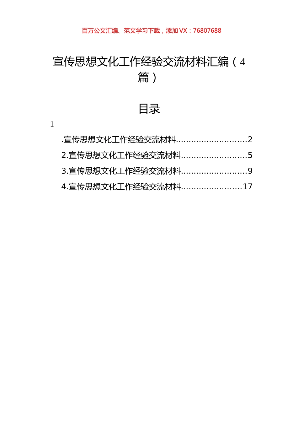宣传思想文化工作经验交流材料汇编（4篇）.docx_第1页