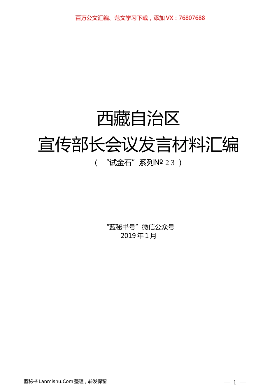 （7篇）西藏自治区宣传部长会议发言材料汇编.docx_第1页