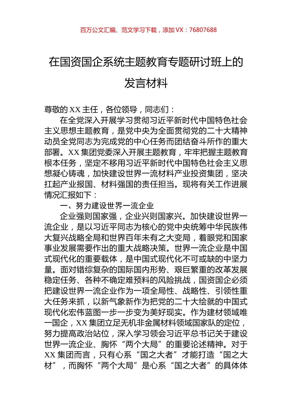 在国资国企系统主题教育专题研讨班上的发言材料.docx_第1页