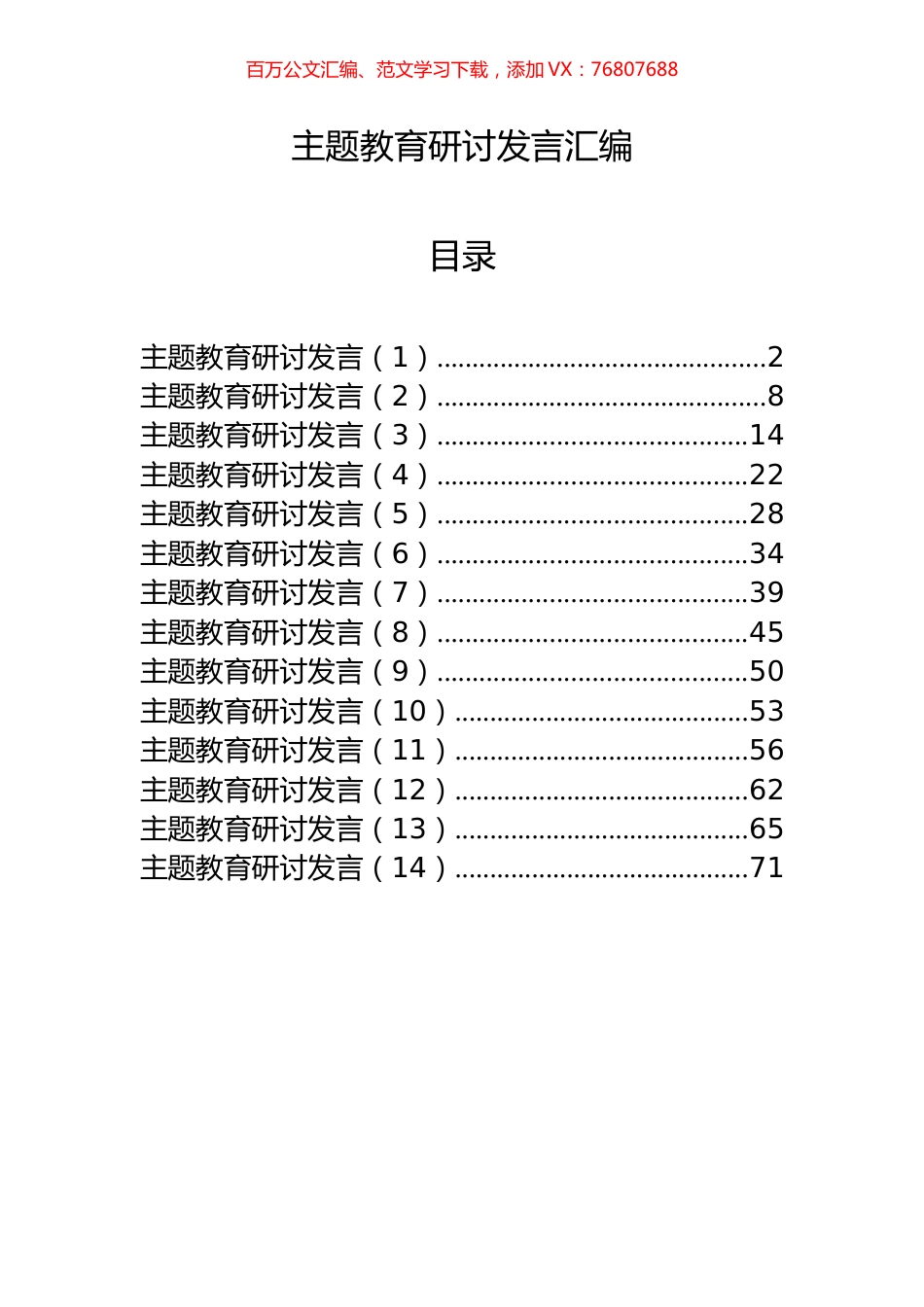 14篇主题教育研讨发言材料.docx_第1页