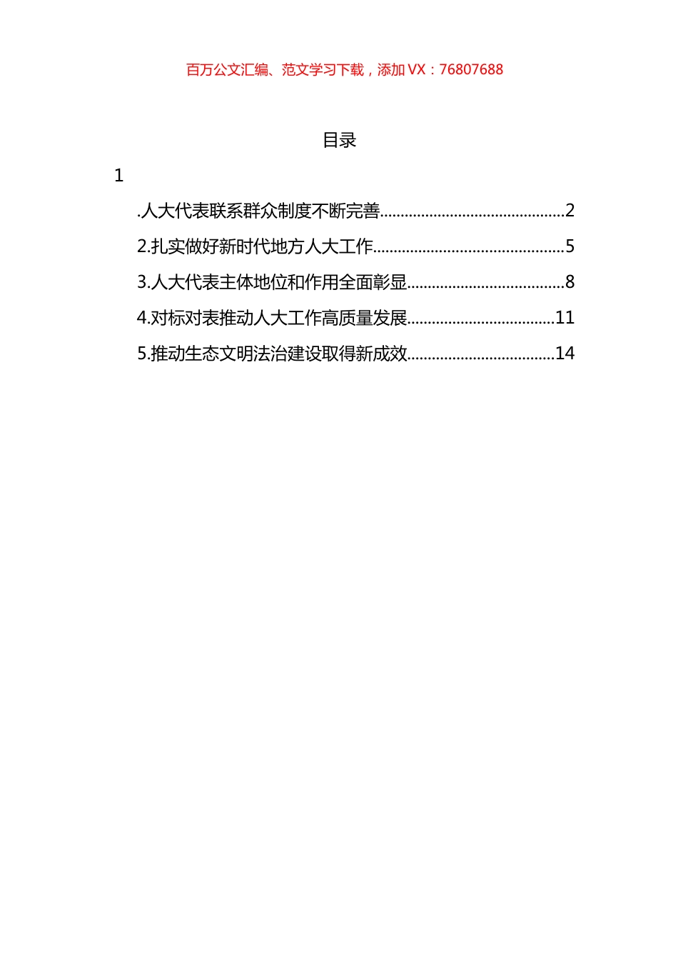 在学习贯彻党的盛会精神及关于坚持和完善人民代表大会制度的重要思想交流会上的发言汇编.docx_第1页