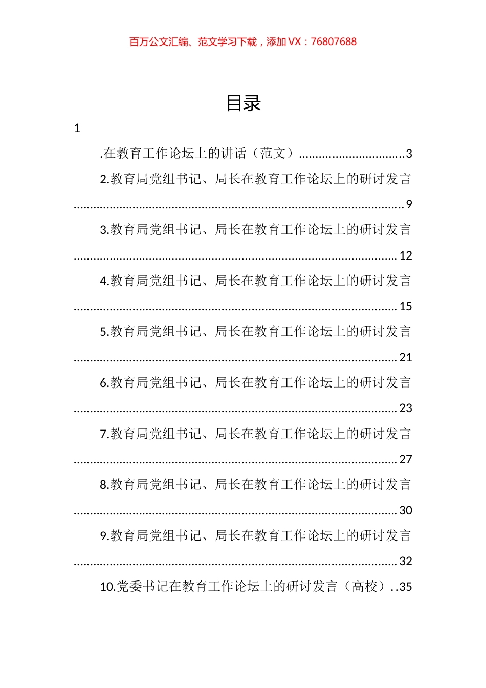 教育局党组书记、局长在教育工作论坛上的研讨发言汇编（10篇） (2).docx_第1页