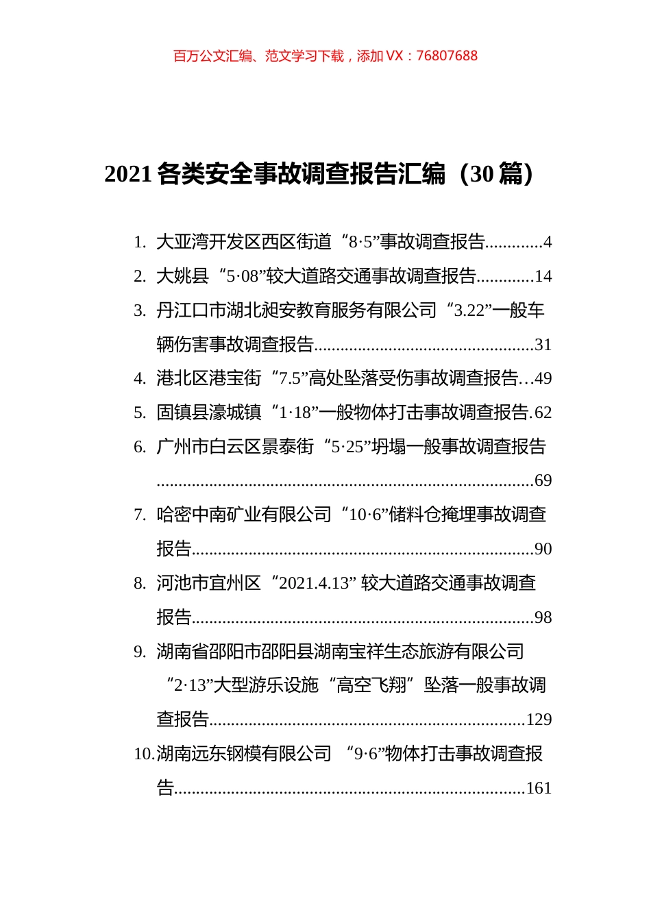 2021各类安全事故调查报告汇编（30篇）.docx_第1页