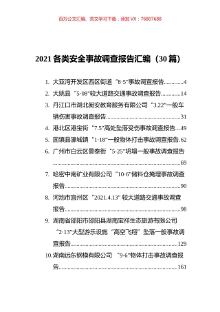 2021各类安全事故调查报告汇编（30篇）.docx