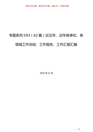 （62篇）近五年、近年各单位、各领域工作总结、工作报告、工作汇报汇编.docx