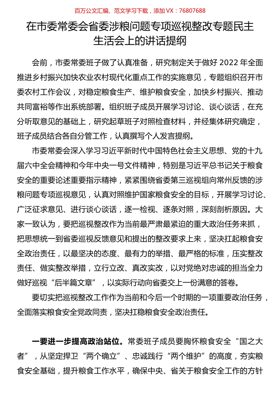 涉粮问题专题民主生活会讲话汇编（13篇）.docx_第1页