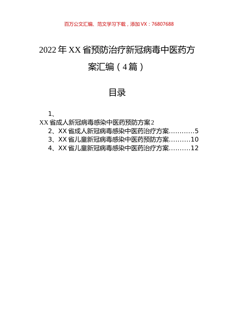 2022年XX省预防治疗新冠病毒中医药方案汇编（4篇）.docx_第1页