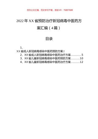 2022年XX省预防治疗新冠病毒中医药方案汇编（4篇）.docx