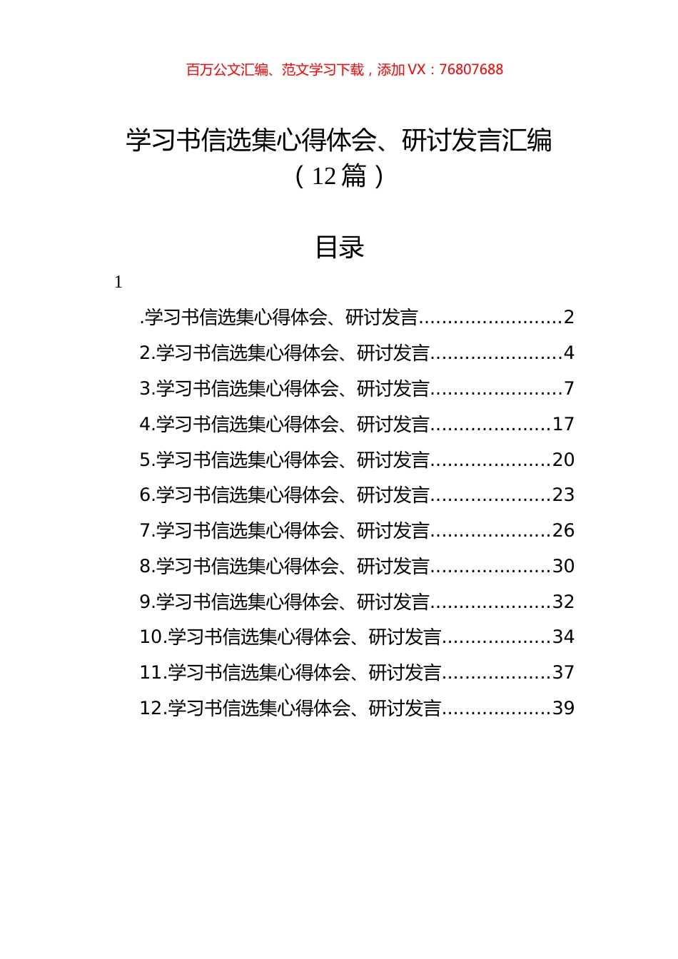 学习书信选集心得体会、研讨发言汇编（12篇）.docx_第1页