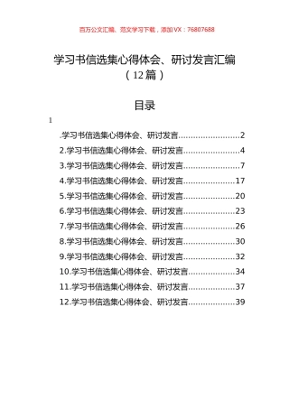 学习书信选集心得体会、研讨发言汇编（12篇）.docx