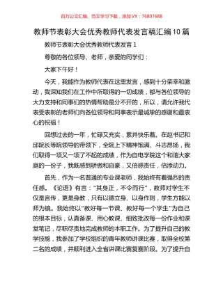 教师节表彰大会优秀教师代表发言稿汇编10篇.docx