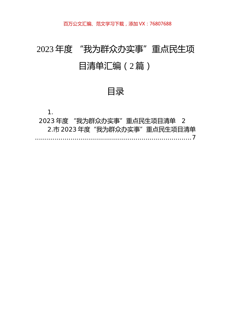 2023年度+“我为群众办实事”重点民生项目清单汇编（2篇）.docx_第1页