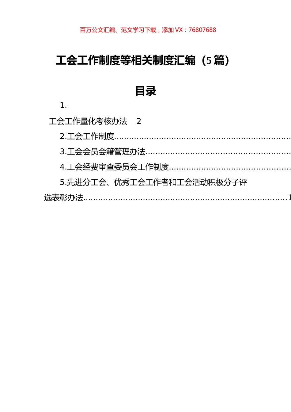 工会工作制度等相关制度汇编（5篇）.docx_第1页