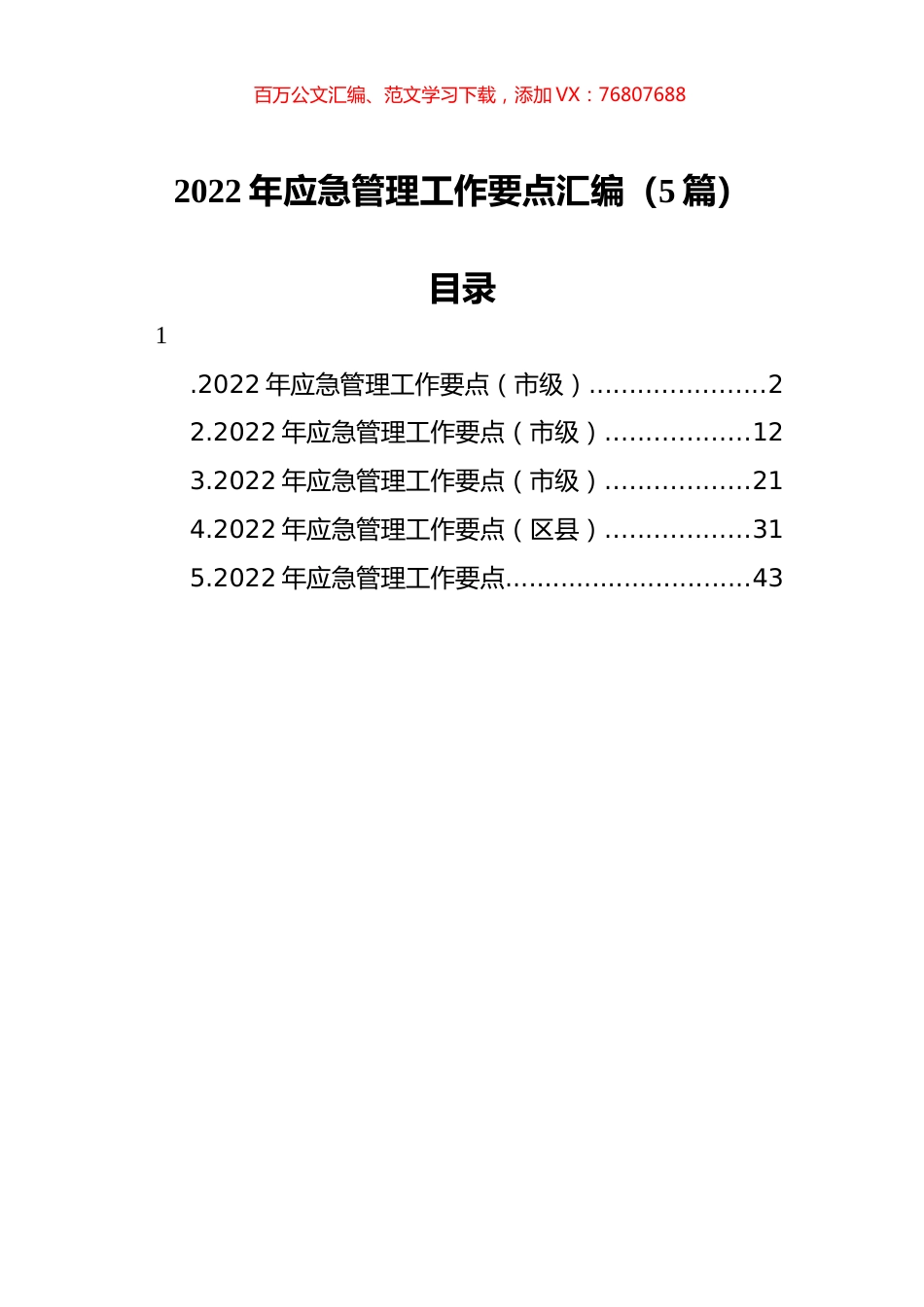 2022年应急管理工作要点汇编（5篇）.docx_第1页