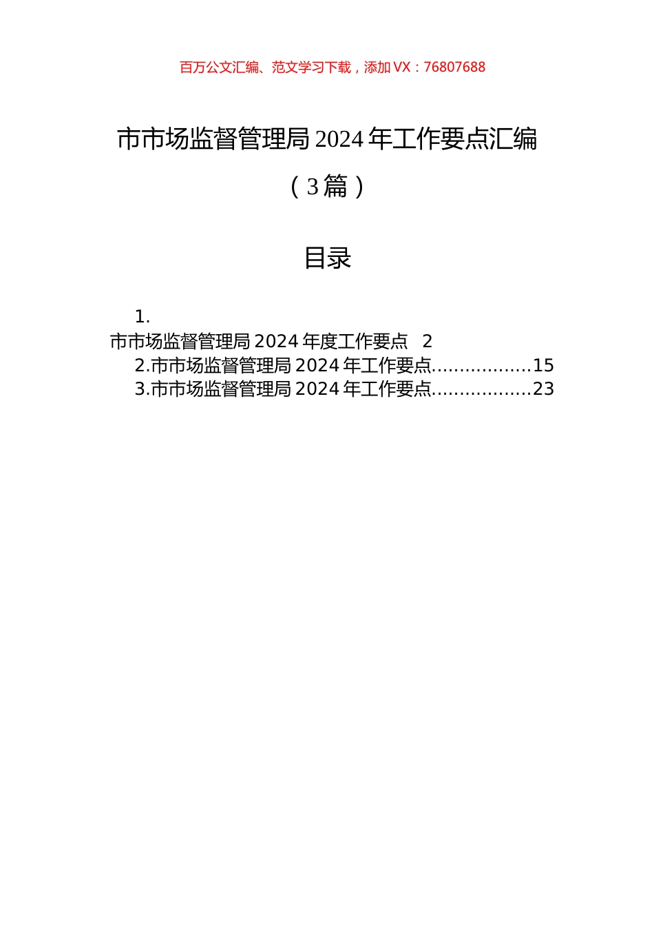 市市场监督管理局2024年工作要点汇编（3篇）.docx_第1页