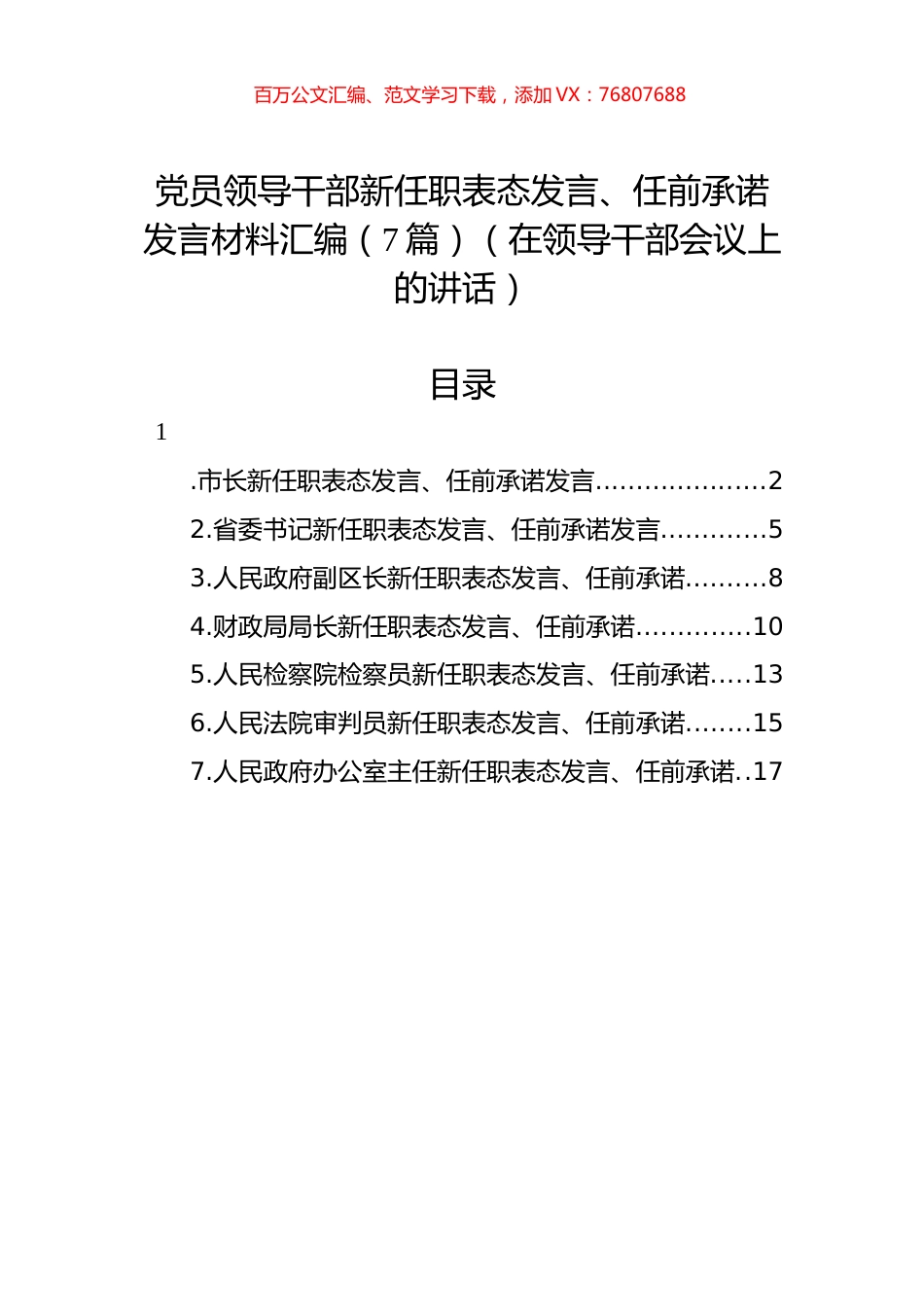 领导干部新任职表态发言、任前承诺发言材料汇编.docx_第1页
