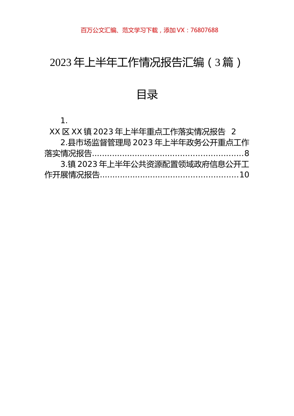 2023年上半年工作情况报告汇编（3篇）.docx_第1页