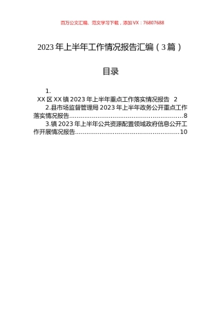 2023年上半年工作情况报告汇编（3篇）.docx