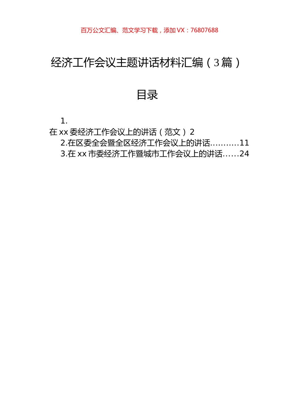 经济工作会议主题讲话材料汇编（3篇）.docx_第1页