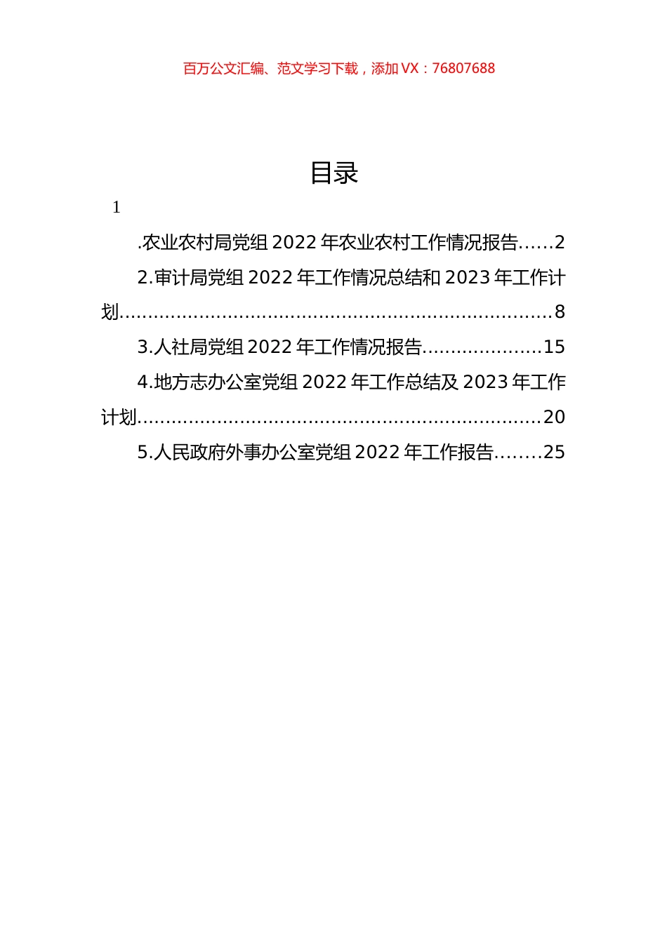 局党组2022年工作报告、工作总结汇编.docx_第1页