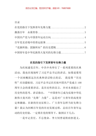 在“百年历史视域下的党与青年”专题理论研讨会上的发言汇编.docx