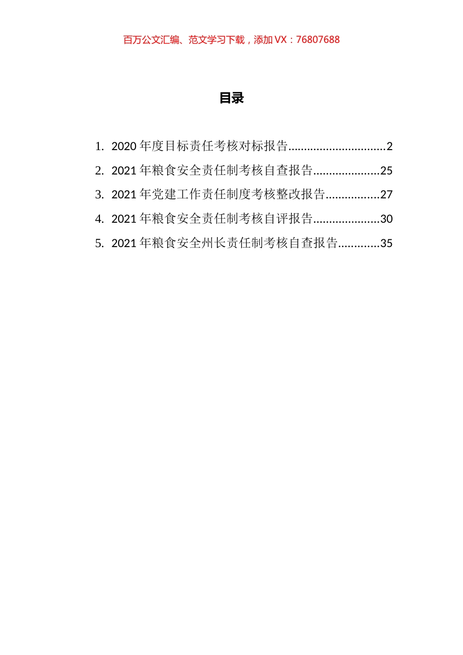 责任制考核报告汇编.docx_第1页