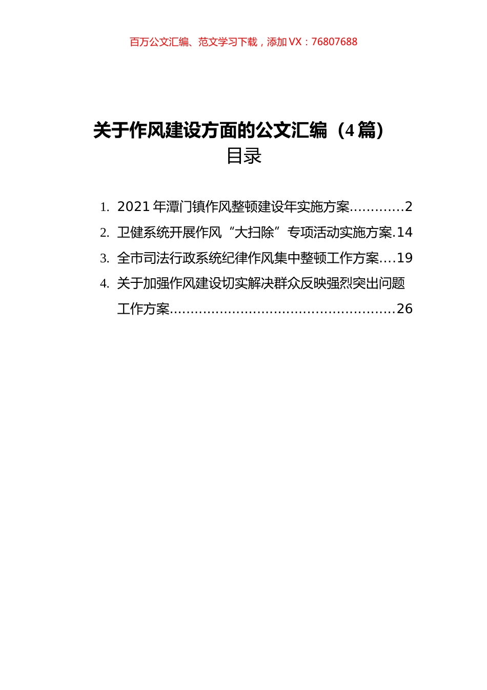 2021年关于作风建设方面的材料汇编（4篇）.docx_第1页