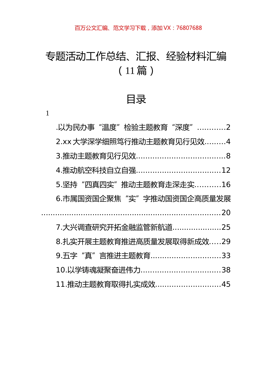 主题教育工作总结、汇报、经验材料汇编（11篇）.docx_第1页