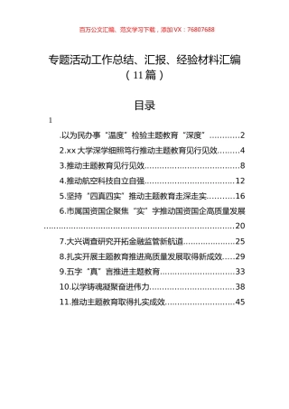 主题教育工作总结、汇报、经验材料汇编（11篇）.docx