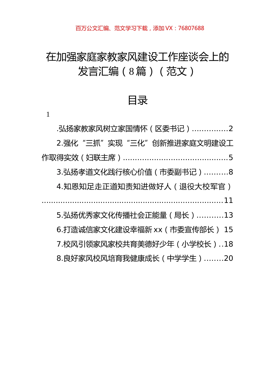 在加强家庭家教家风建设工作座谈会上的发言汇编（8篇）（范文）.docx_第1页
