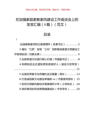 在加强家庭家教家风建设工作座谈会上的发言汇编（8篇）（范文）.docx