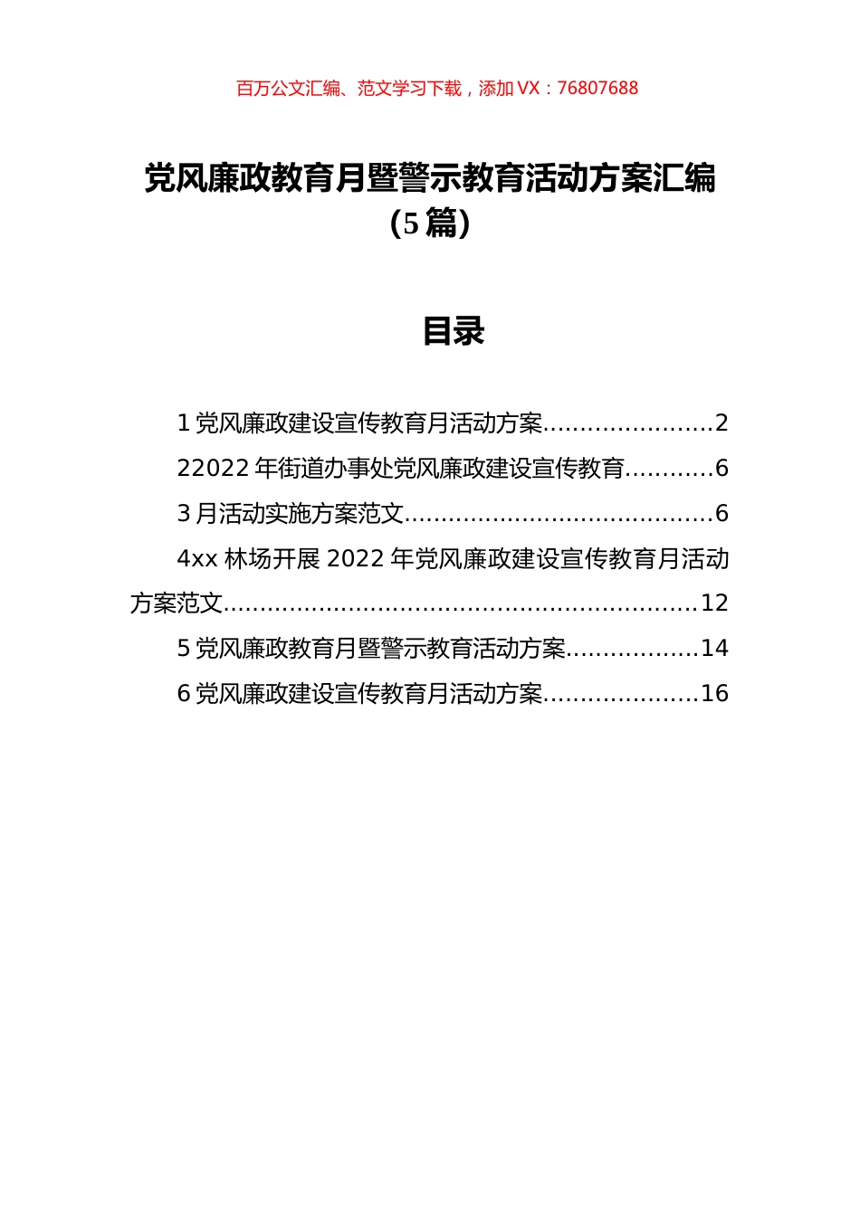 党风廉政教育月暨警示教育活动方案汇编（5篇）.docx_第1页
