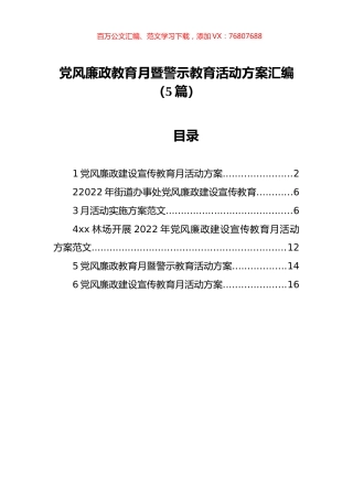 党风廉政教育月暨警示教育活动方案汇编（5篇）.docx