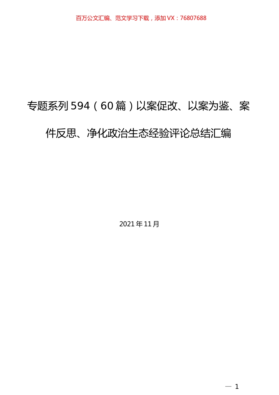 （60篇）以案促改、以案为鉴、案件反思、净化政治生态经验评论总结汇编.docx_第1页