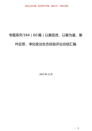 （60篇）以案促改、以案为鉴、案件反思、净化政治生态经验评论总结汇编.docx