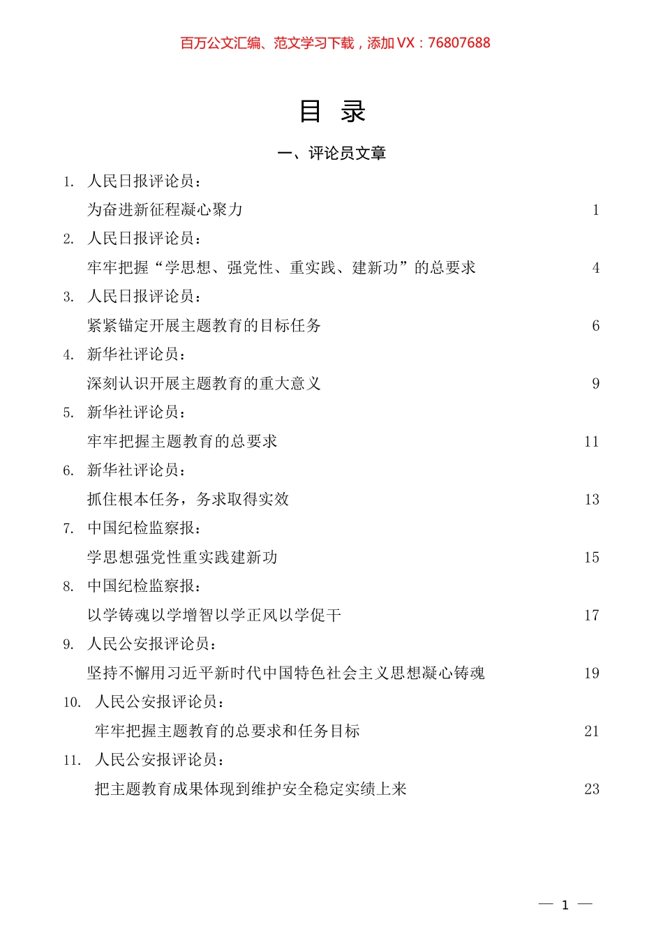 2023主题教育学习资料汇编（70页5万字）.docx_第1页