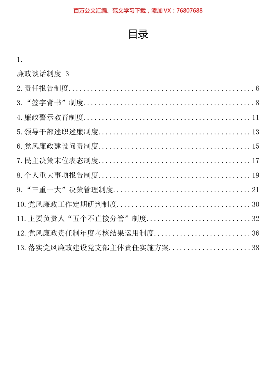企业（公司）党风廉政建设制度汇编（13篇）.docx_第1页